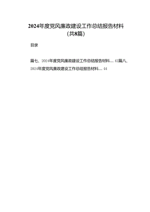 2024年度党风廉政建设工作总结报告材料(精选八篇模板).docx