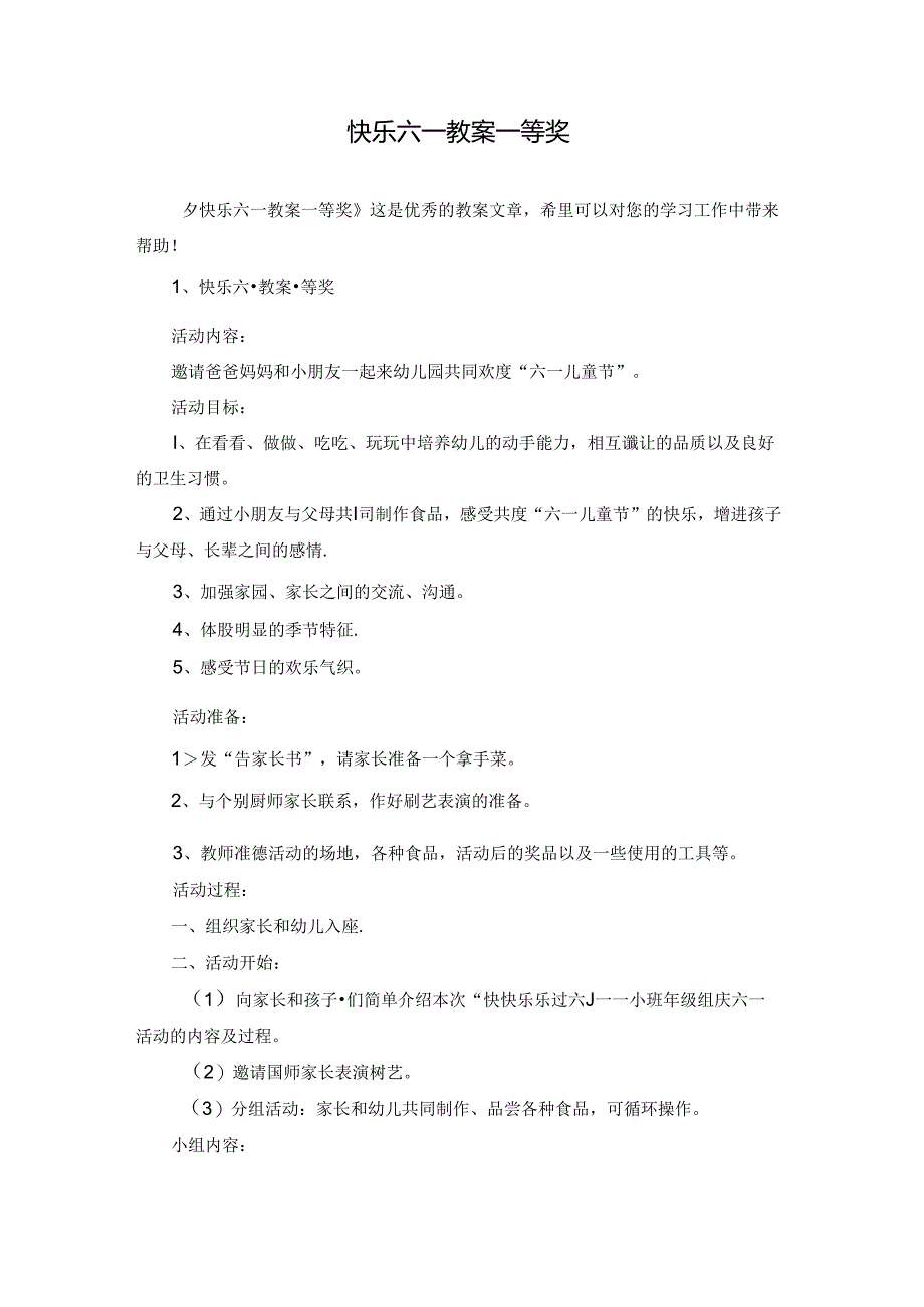快乐六一教案一等奖.docx_第1页