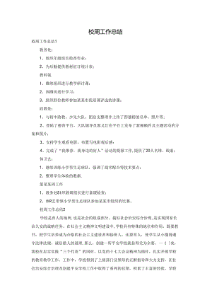 校周工作总结.docx