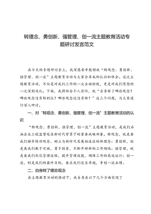 (八篇)转观念、勇创新、强管理、创一流主题教育活动专题研讨发言范文.docx