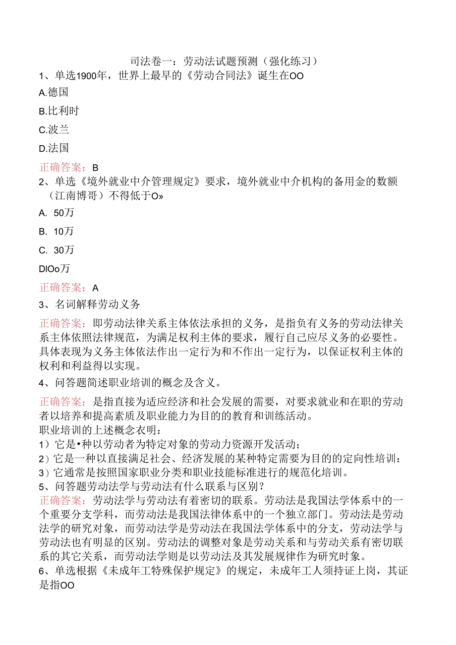 司法卷一:劳动法试题预测(强化练习).docx_第1页