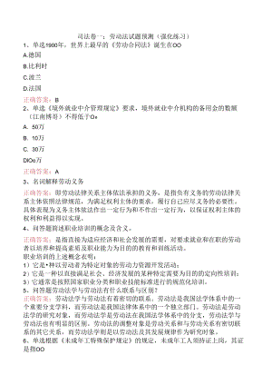 司法卷一：劳动法试题预测（强化练习）.docx