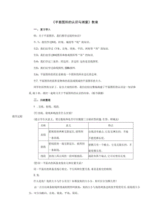 《平面图形的认识与测量》教案.docx