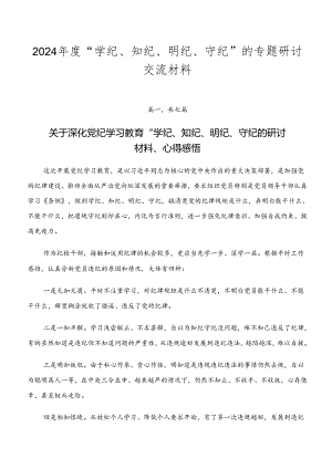 2024年度“学纪、知纪、明纪、守纪”的专题研讨交流材料.docx