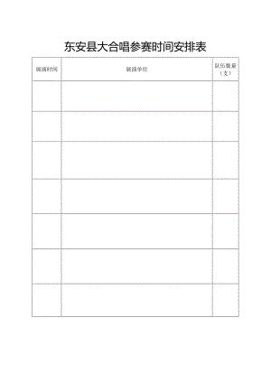 东安县大合唱参赛时间安排表.docx