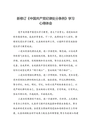 2024新修订中国共产党纪律处分条例关于六项纪律的心得体会二十二篇.docx