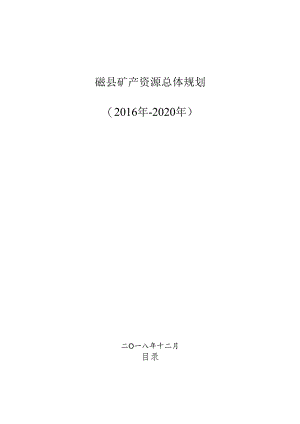 磁县矿产总体规划（2016-2020）.docx