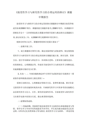 《接受性学习与探究性学习的合理运用的研究》课题中期报告.docx