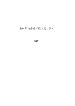 临时用电作业标准内容.docx