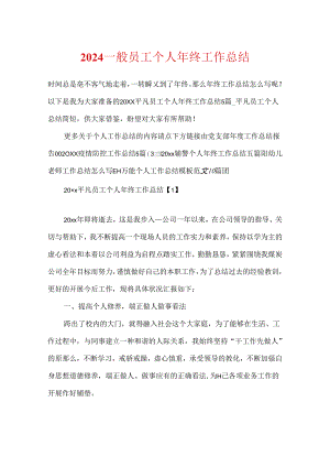 2024普通员工个人年终工作总结.docx
