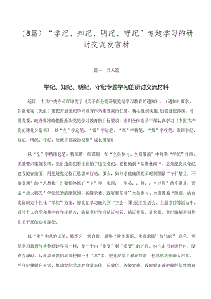 （8篇）“学纪、知纪、明纪、守纪”专题学习的研讨交流发言材.docx
