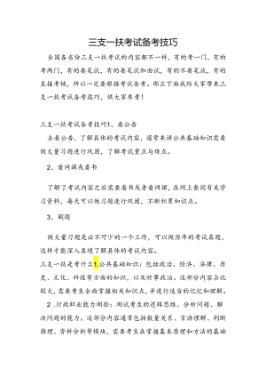 三支一扶考试备考技巧 - 稻.docx