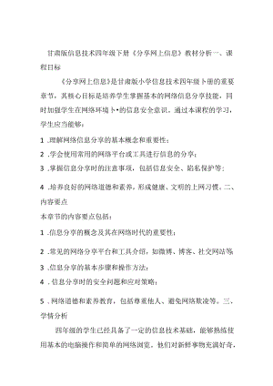 甘肃版信息技术四年级下册《分享网上信息》教材分析.docx