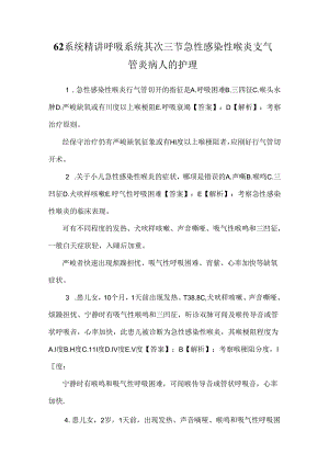 62系统精讲呼吸系统第二三节急性感染性喉炎支气管炎病人的护理.docx