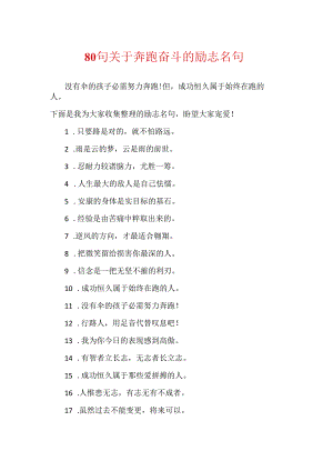80句关于奔跑奋斗的励志名句.docx