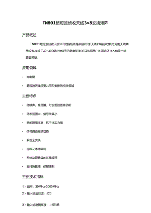 L段、KU段天线矩阵开关.docx