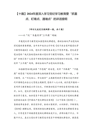 【十篇】2024年度深入学习党纪学习教育要“抓重点、盯难点、通堵点”的讲话提纲.docx