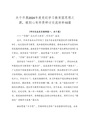 关于开展2024年度党纪学习教育固思想之源做到心有所畏研讨交流材料10篇.docx