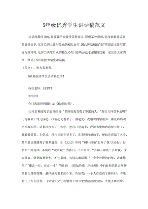 5年级优秀学生讲话稿范文.docx