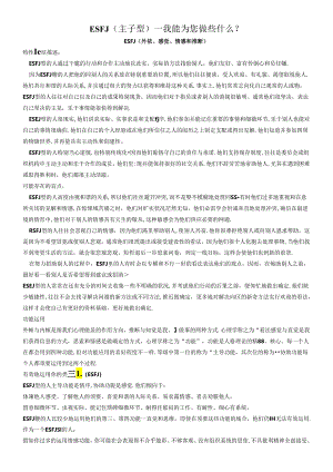 ESFJ-(主人型).docx
