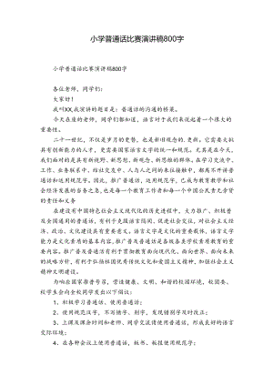 小学普通话比赛演讲稿800字.docx