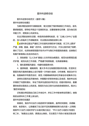 普外科进修总结范文（通用12篇）.docx