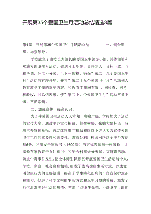 开展第35个爱国卫生月活动总结精选3篇.docx