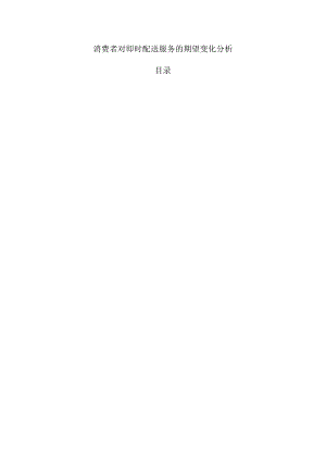 消费者对即时配送服务的期望变化分析.docx