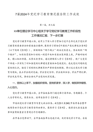 7篇2024年党纪学习教育情况报告附工作成效.docx