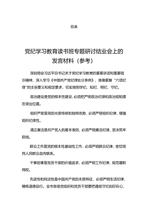 2024年党纪学习教育理论学习中心组集中研讨会的讲话稿.docx