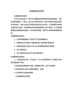 白酒团购岗位职责.docx