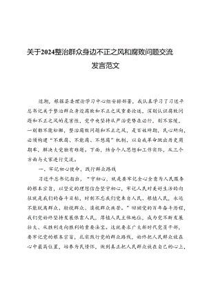 (七篇)关于2024整治群众身边不正之风和腐败问题交流发言范文.docx