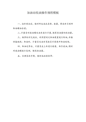 加油站收油操作规程模板.docx