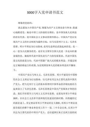 5000字入党申请书范文.docx