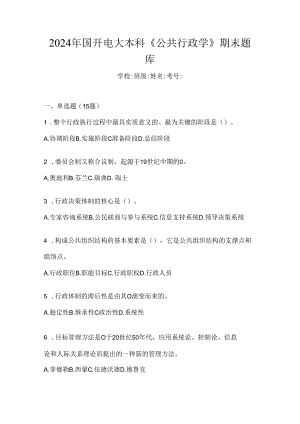 2024年国开电大本科《公共行政学》期末题库.docx