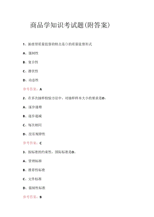 商品学知识考试题（附答案）.docx