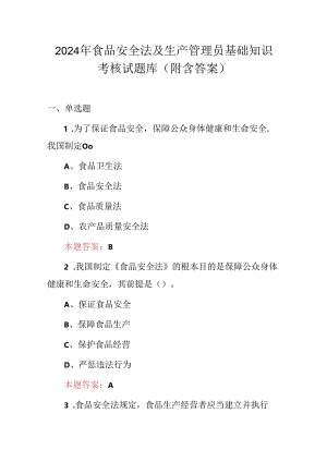2024年食品安全法及生产管理员基础知识考核试题库（附含答案）.docx