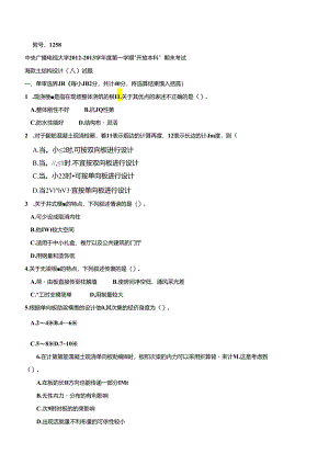 混凝土结构设计原理201301.docx