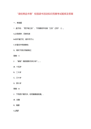 “读经典 品书香”校园读书活动知识竞赛考试题库及答案.docx