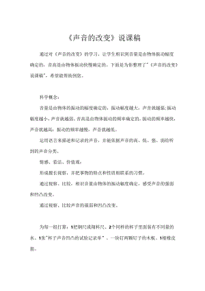 《声音的变化》说课稿.docx