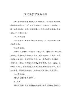 7S现场管理实施办法.docx