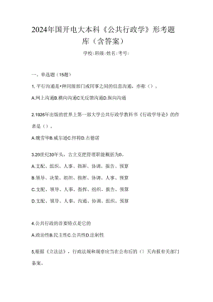 2024年国开电大本科《公共行政学》形考题库（含答案）.docx