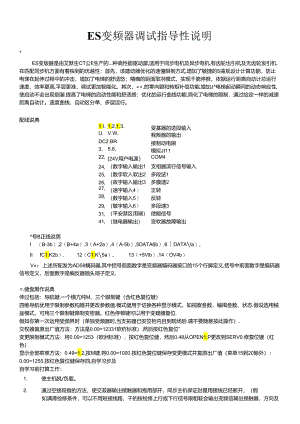 ES变频器调试指导说明.docx