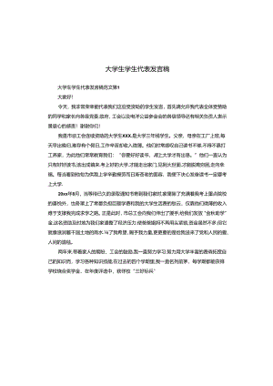 大学生学生代表发言稿.docx