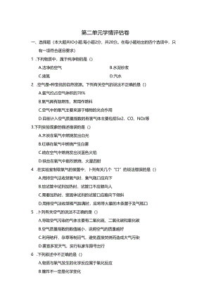 第二单元 空气和氧气 学情评估卷（含答案).docx
