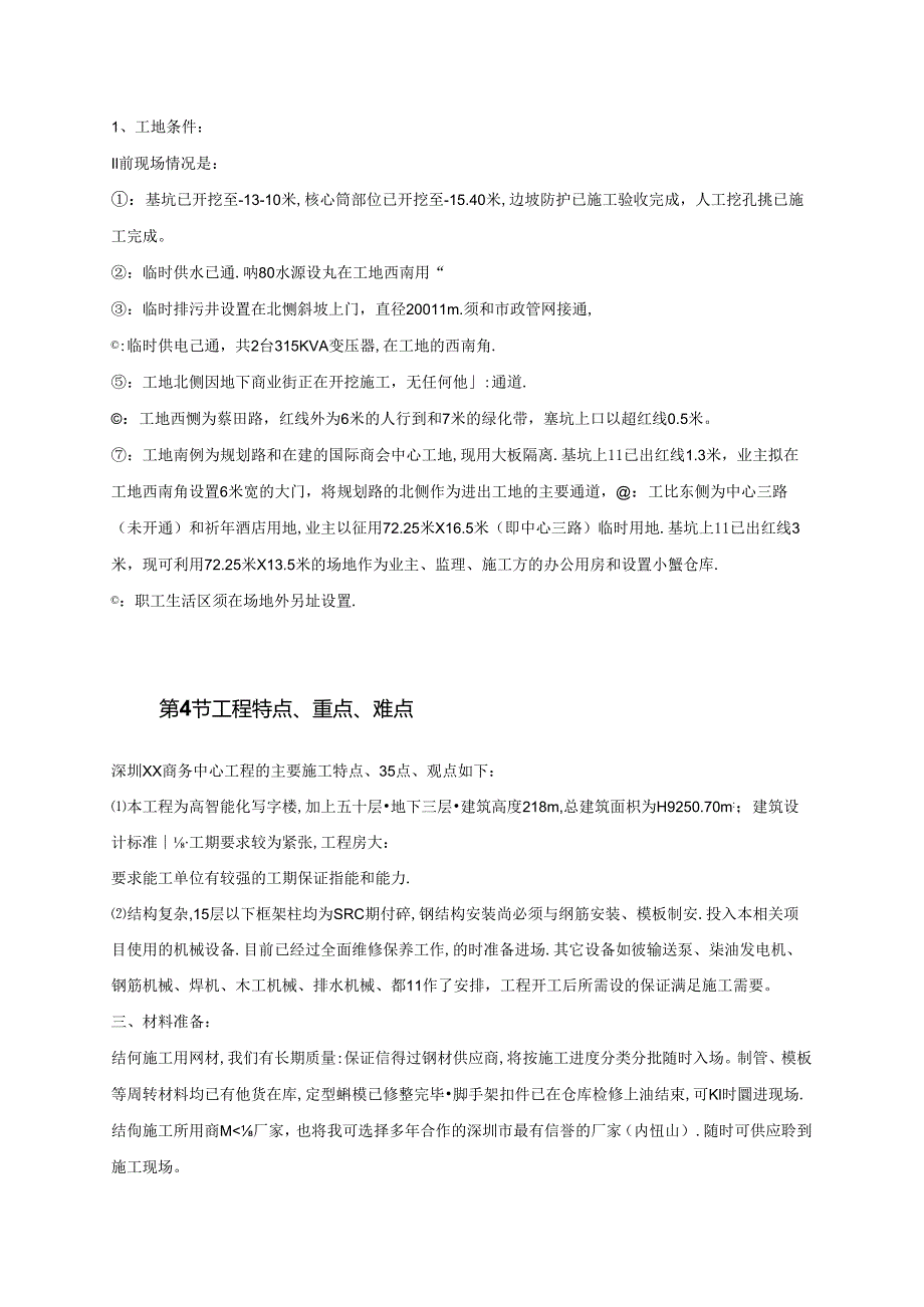 某超高层商务中心施工组织设计.docx_第2页