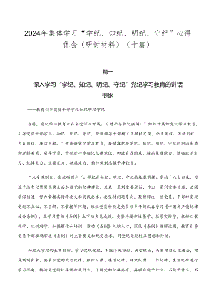 2024年集体学习“学纪、知纪、明纪、守纪”心得体会（研讨材料）（十篇）.docx