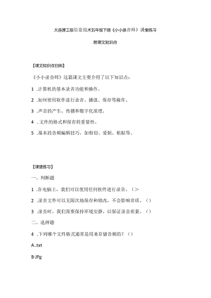 大连理工版信息技术五年级下册《小小录音师》课堂练习附课文知识点.docx