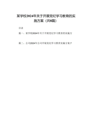 某学校2024年关于开展党纪学习教育的实施方案（共8篇）.docx
