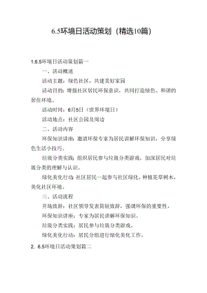 6.5环境日活动策划（精选10篇）.docx